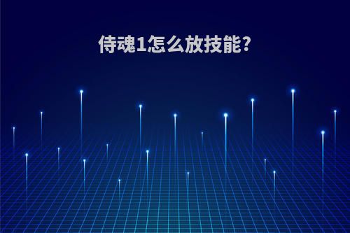 侍魂1怎么放技能?