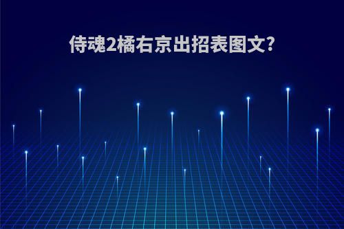 侍魂2橘右京出招表图文?