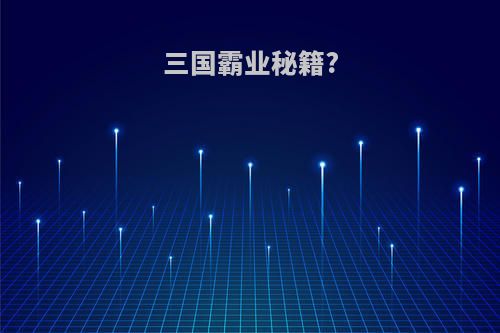 三国霸业秘籍?