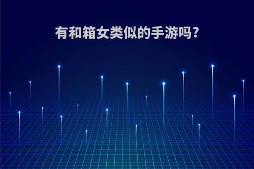 有和箱女类似的手游吗?