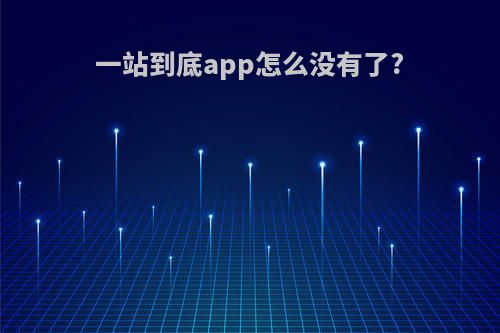 一站到底app怎么没有了?