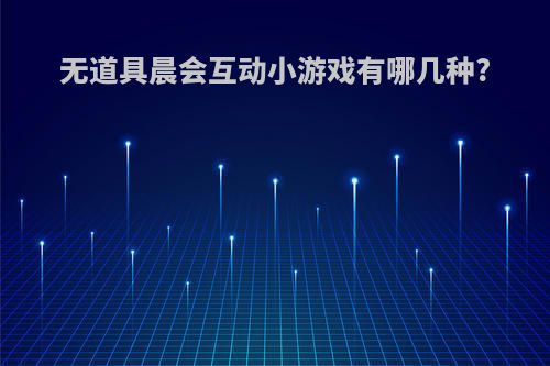 无道具晨会互动小游戏有哪几种?