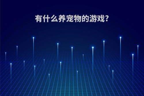 有什么养宠物的游戏?