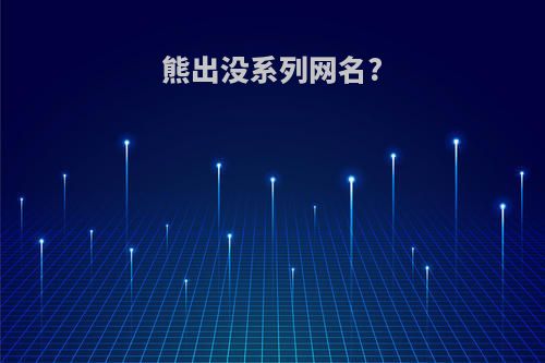熊出没系列网名?