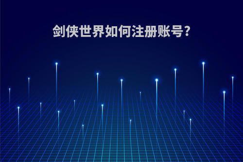 剑侠世界如何注册账号?