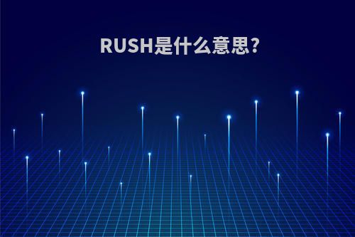 RUSH是什么意思?