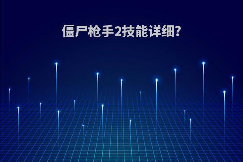 僵尸枪手2技能详细?