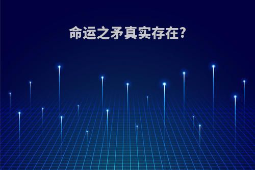 命运之矛真实存在?