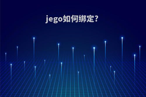 jego如何绑定?