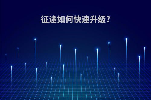 征途如何快速升级?