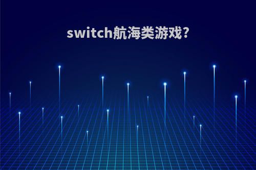 switch航海类游戏?