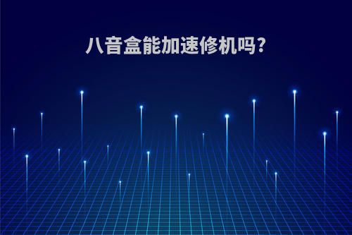 八音盒能加速修机吗?