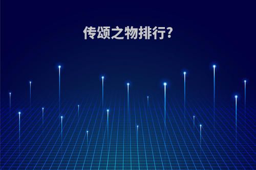 传颂之物排行?