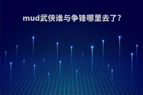 mud武侠谁与争锋哪里去了?
