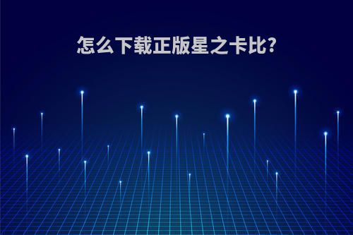 怎么下载正版星之卡比?