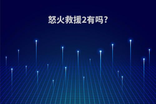 怒火救援2有吗?