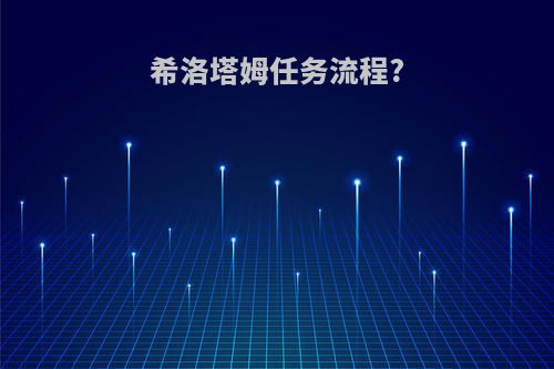 希洛塔姆任务流程?