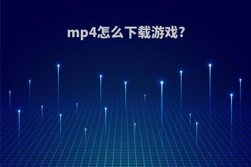 mp4怎么下载游戏?