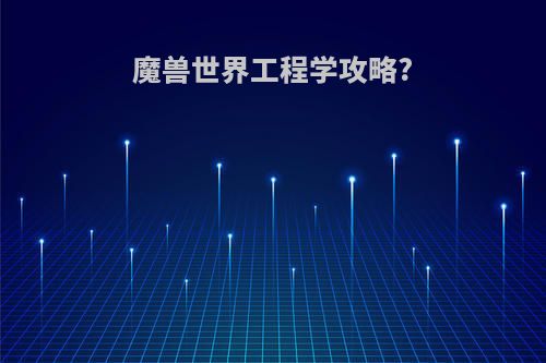 魔兽世界工程学攻略?