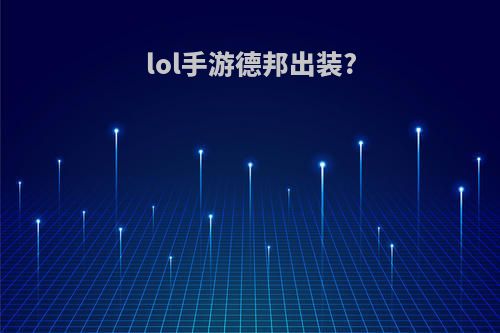 lol手游德邦出装?