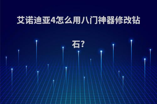 艾诺迪亚4怎么用八门神器修改钻石?