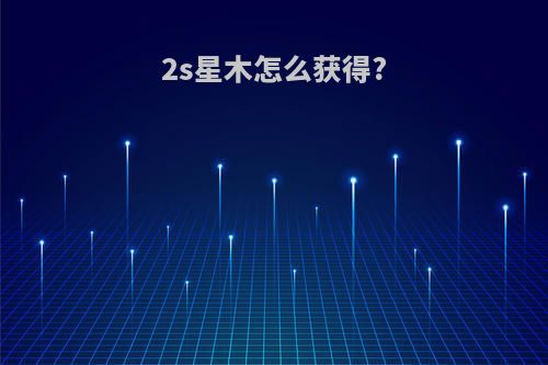 2s星木怎么获得?