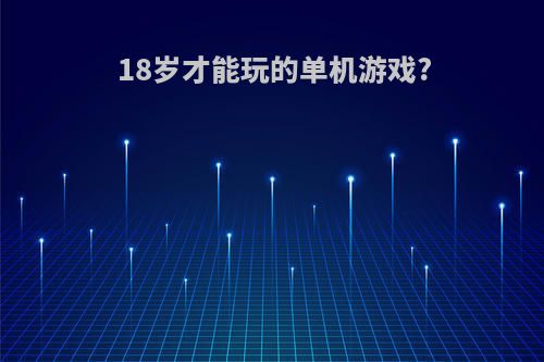 18岁才能玩的单机游戏?