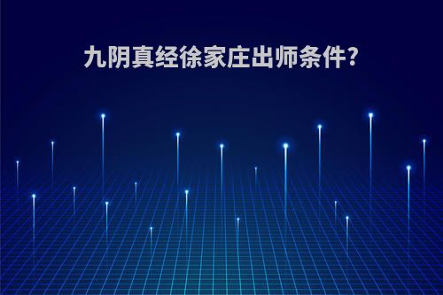 九阴真经徐家庄出师条件?