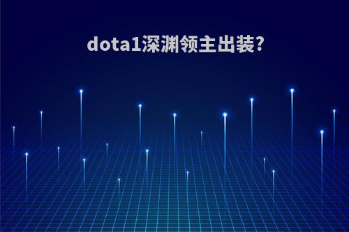 dota1深渊领主出装?