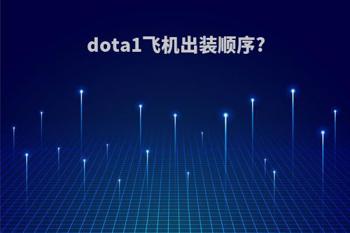 dota1飞机出装顺序?