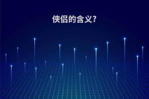 侠侣的含义?