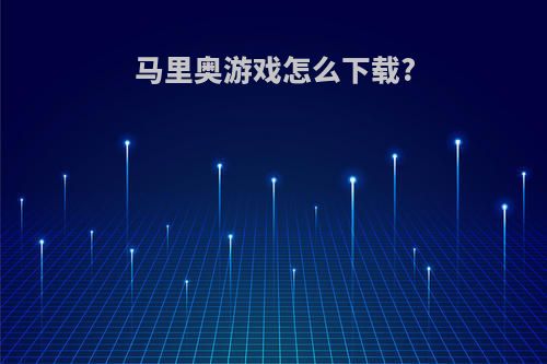 马里奥游戏怎么下载?