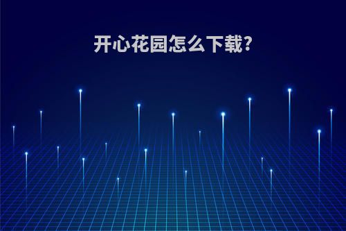 开心花园怎么下载?