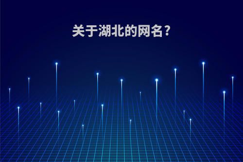 关于湖北的网名?