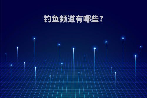 钓鱼频道有哪些?