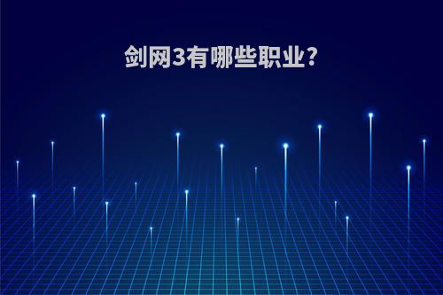 剑网3有哪些职业?