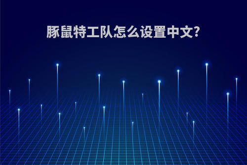 豚鼠特工队怎么设置中文?