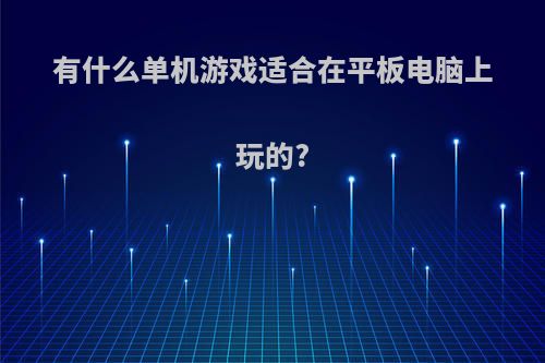 有什么单机游戏适合在平板电脑上玩的?