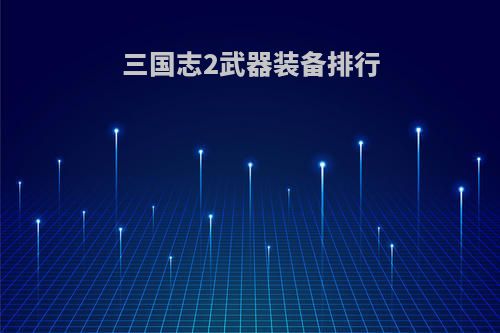 三国志2武器装备排行
