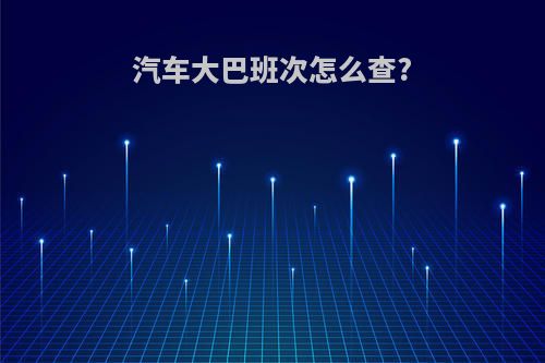 汽车大巴班次怎么查?