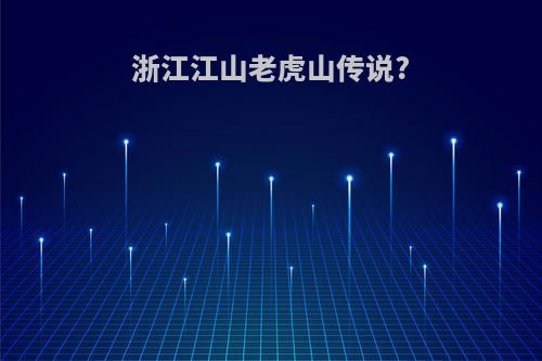浙江江山老虎山传说?