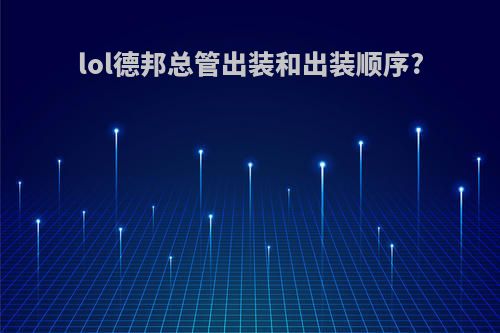lol德邦总管出装和出装顺序?