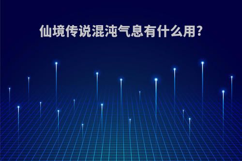 仙境传说混沌气息有什么用?