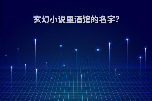 玄幻小说里酒馆的名字?