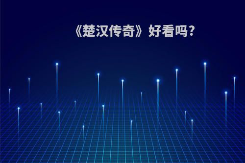 《楚汉传奇》好看吗?