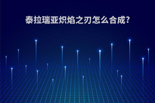 泰拉瑞亚炽焰之刃怎么合成?