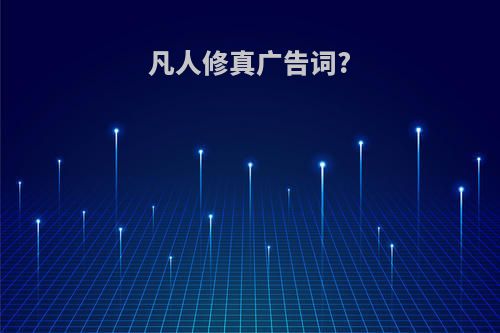 凡人修真广告词?