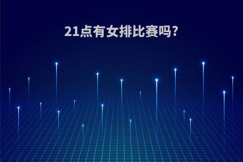 21点有女排比赛吗?