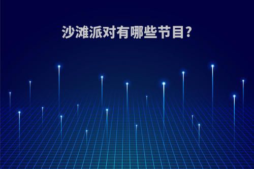 沙滩派对有哪些节目?