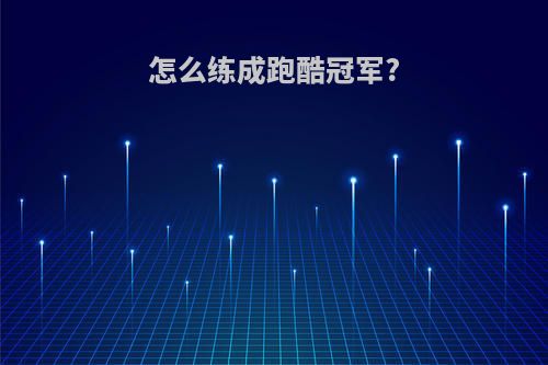 怎么练成跑酷冠军?